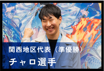 チャロ選手