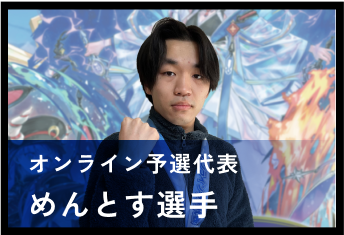 めんとす選手