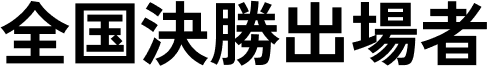全国決勝出場者