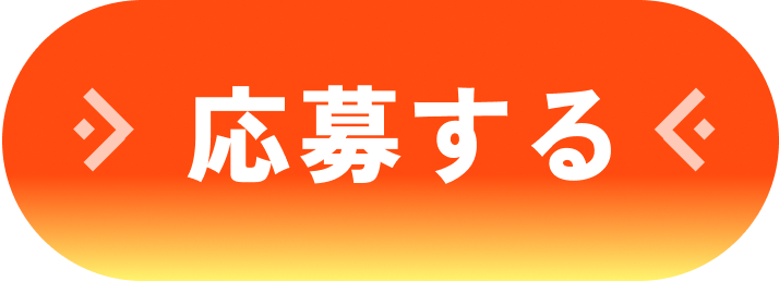 応募する