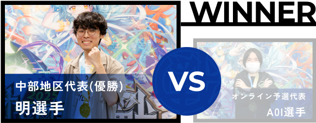 明選手