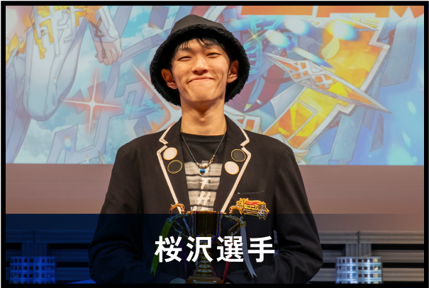 桜沢選手