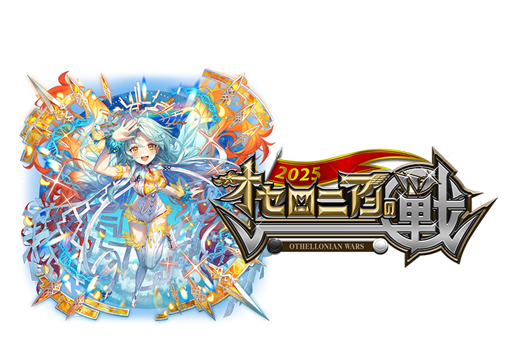 オセロニアンの戦 2025 | 逆転オセロニア