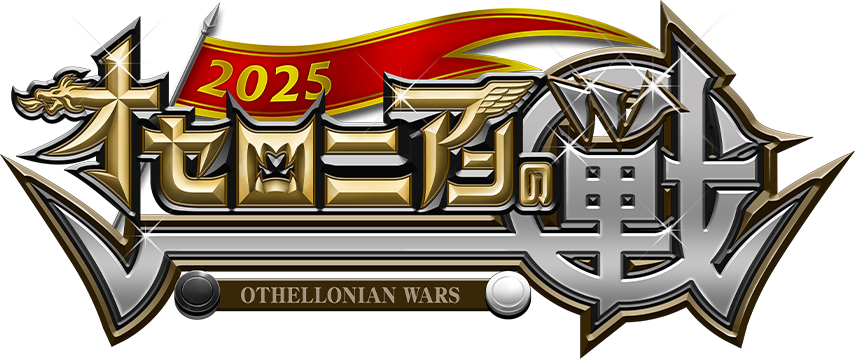 オセロニアンの戦 2025 | 逆転オセロニア
