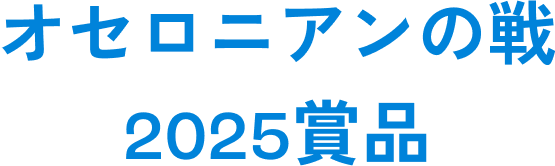 オセロニアンの戦2025賞品
