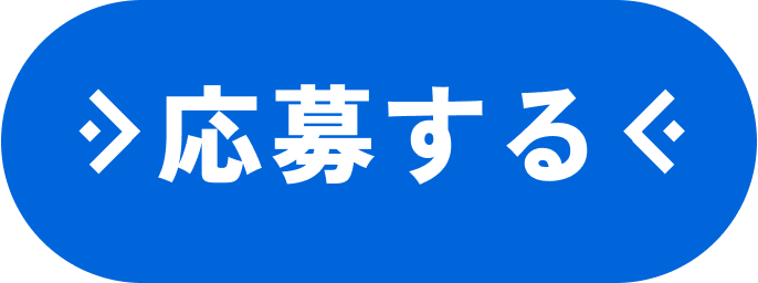 応募する