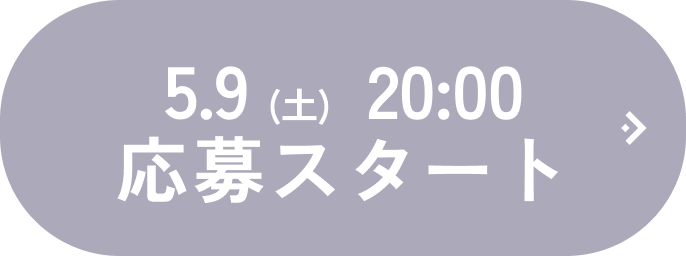 5.9 (金) 20:00-応募スタート！