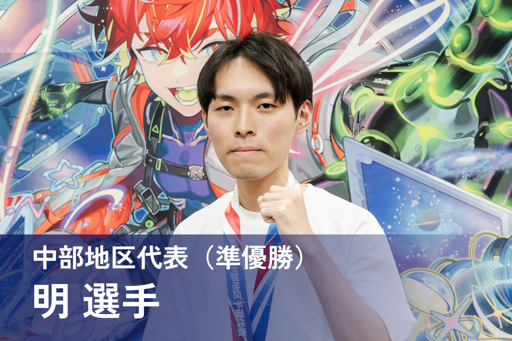 明 選手
