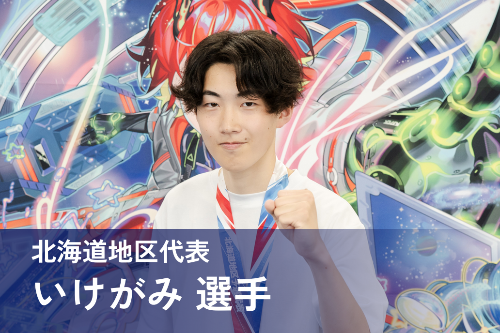 いけがみ 選手
