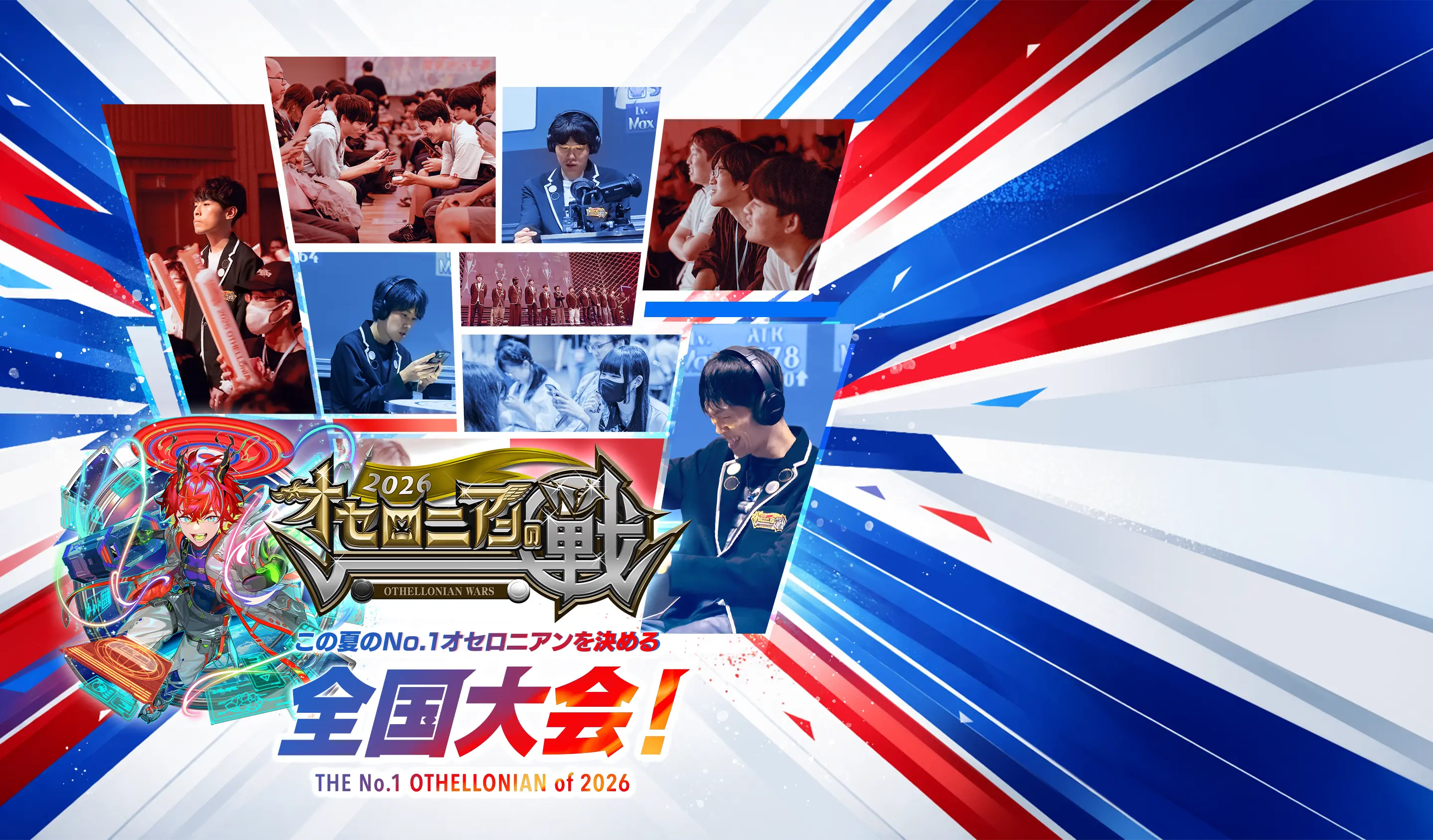 オセロニアンの戦 2026 | 逆転オセロニア