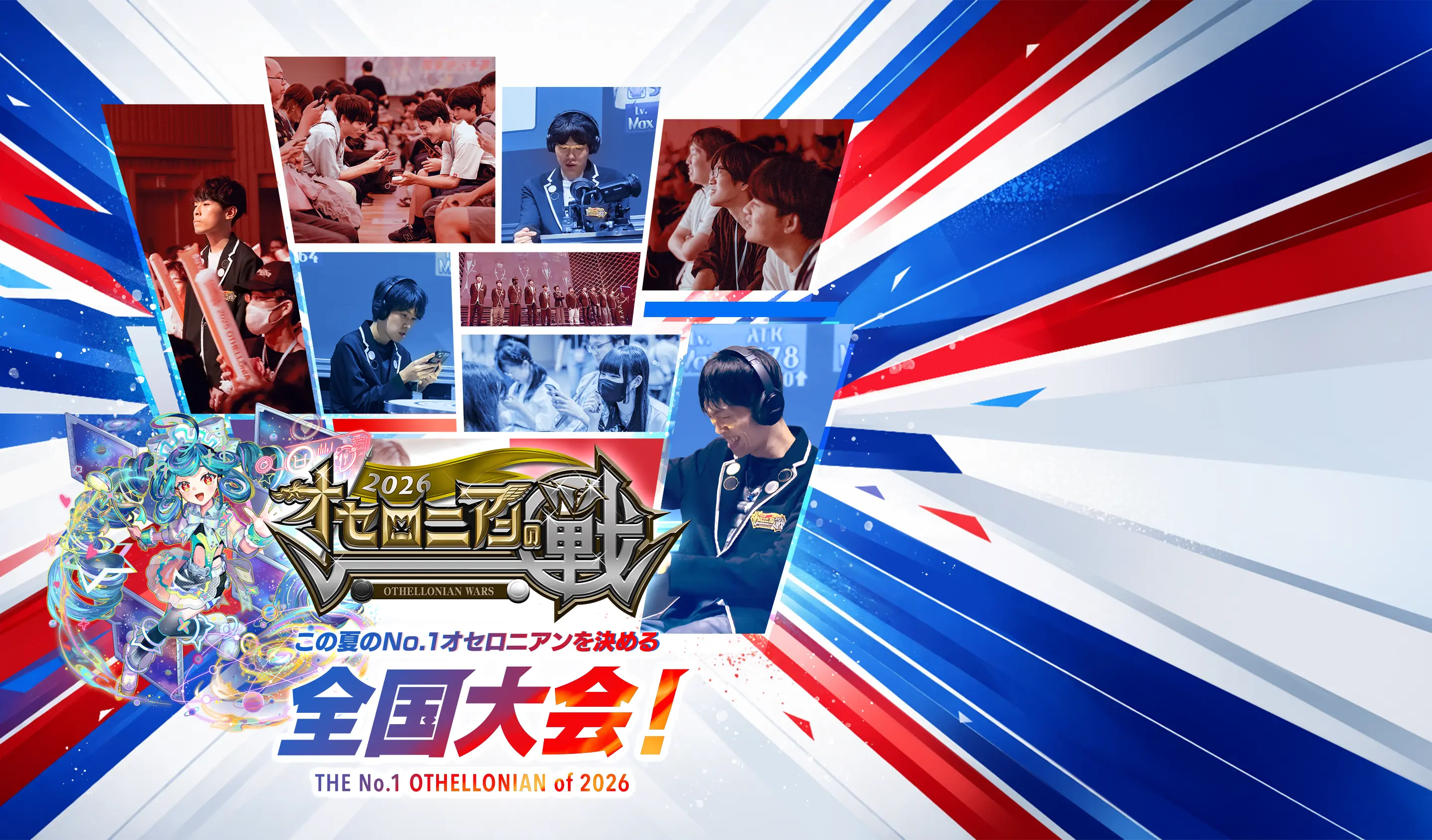 オセロニアンの戦 2026 | 逆転オセロニア