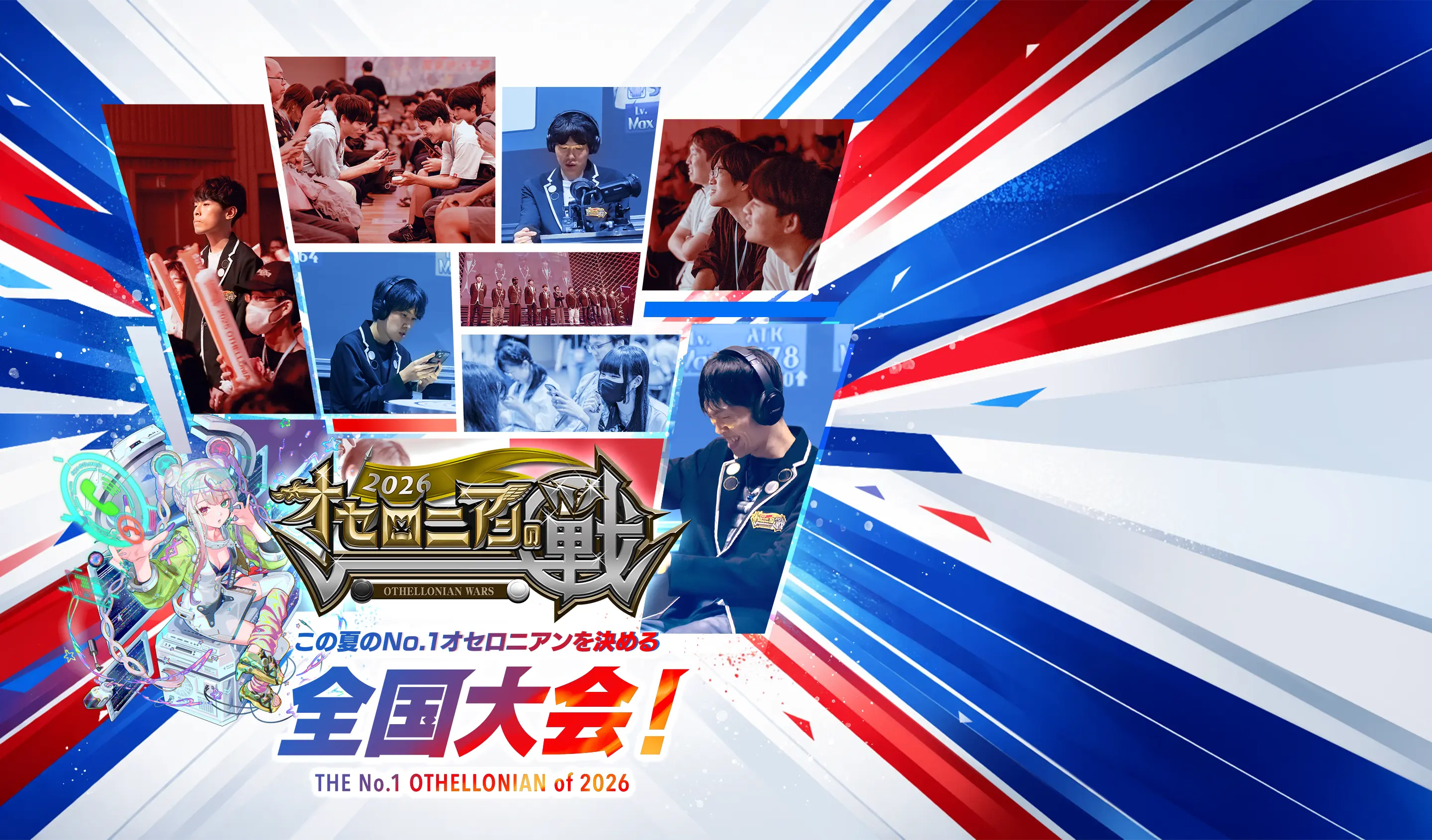 オセロニアンの戦 2026 | 逆転オセロニア