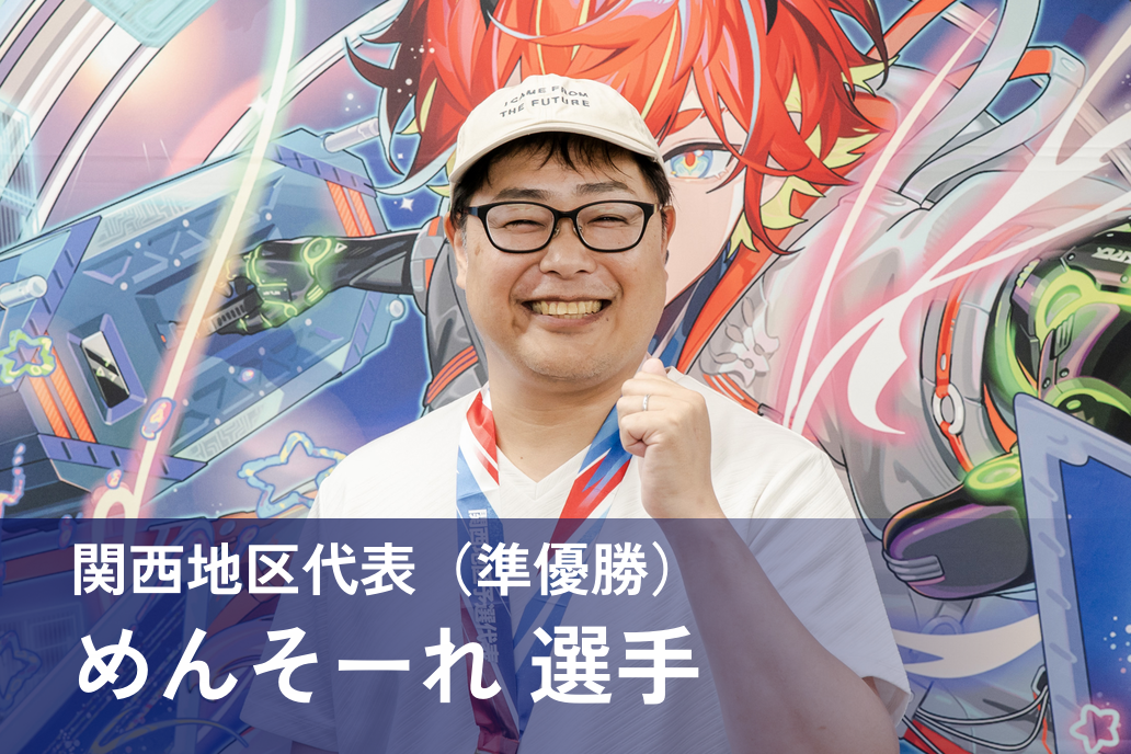 めんそーれ 選手