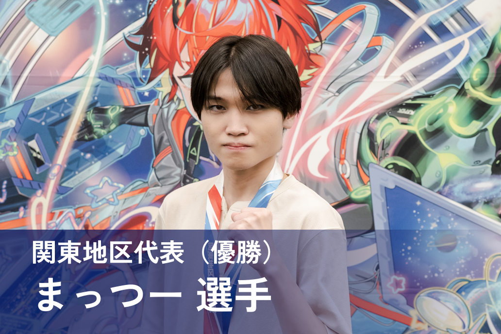 まっつー 選手