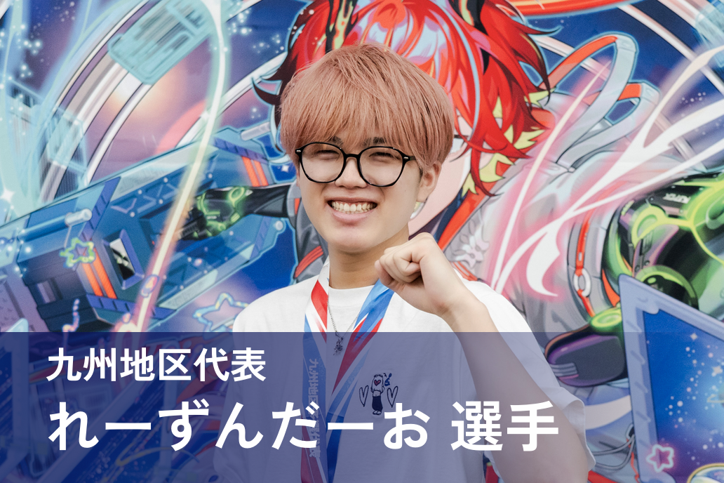 れーずんだーお 選手
