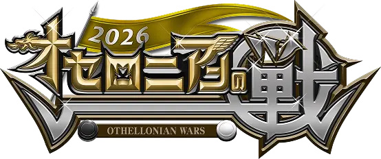 オセロニアンの戦 2026 | 逆転オセロニア