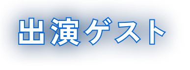 [彗星]コメット
