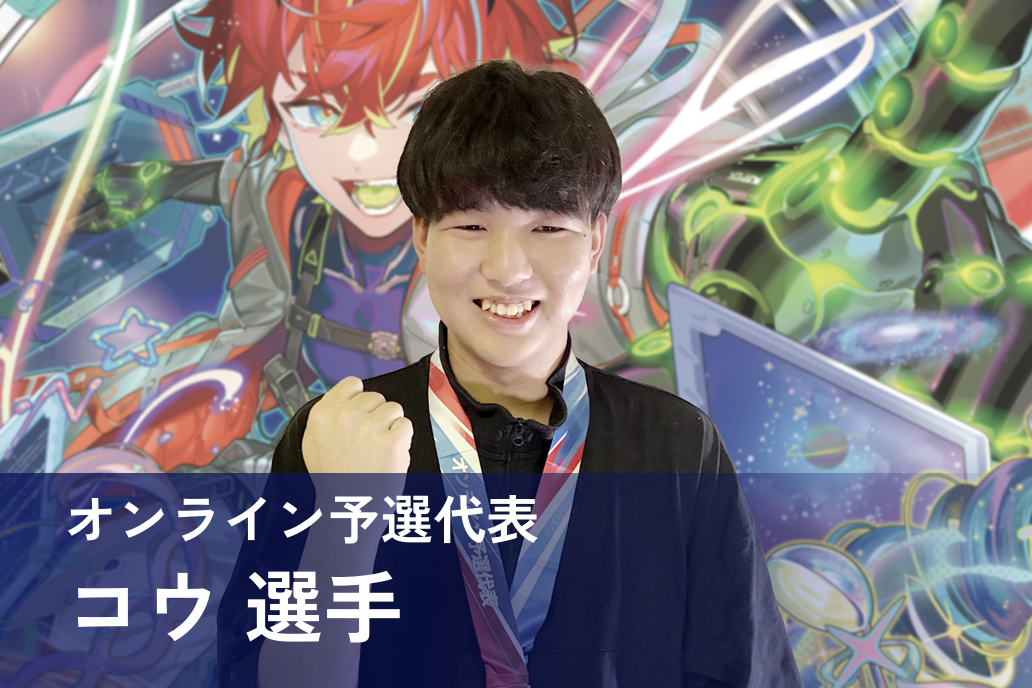 コウ 選手