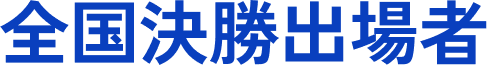 全国決勝出場者