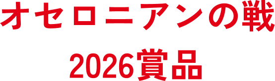 オセロニアンの戦2026賞品