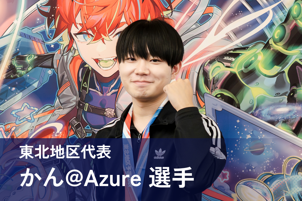 かん@Azure 選手