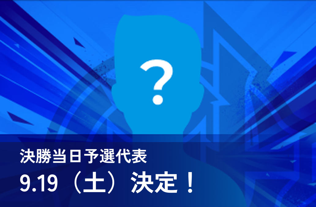 9.19（土）決定！