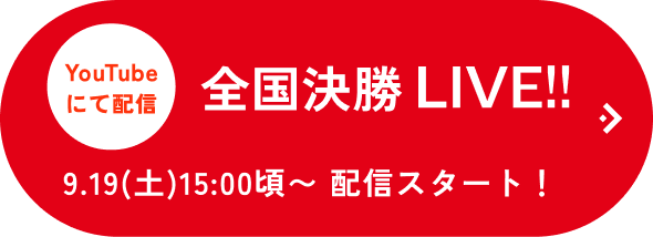 全国決勝 LIVE!! 9.19(土) 15:00頃〜 配信スタート！!