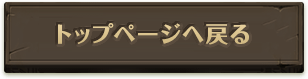 トップページへ戻る