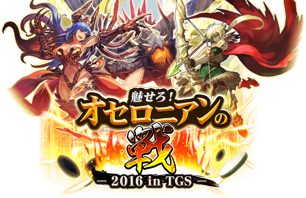 魅せろ! オセロニアンの戦 - 2016 in TGS -