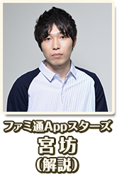 ファミ通Appスターズ 宮坊（解説）