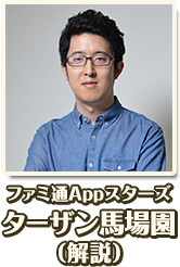 ファミ通Appスターズ ターザン馬場園（解説）