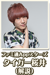 ファミ通Appスターズ タイガー桜井（解説）
