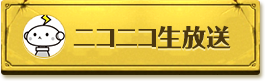 ニコ生