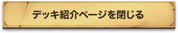 神デッキ