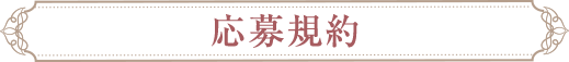 応募規約