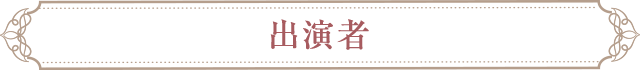 出演者