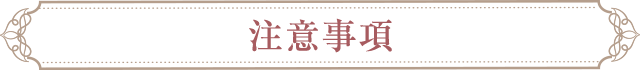 注意事項