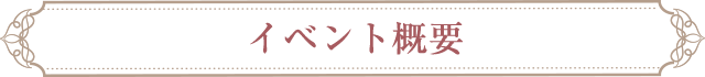 イベント概要