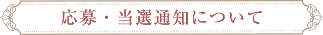 応募・当選通知について