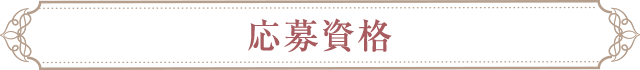 応募資格