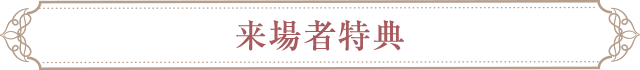 来場者特典