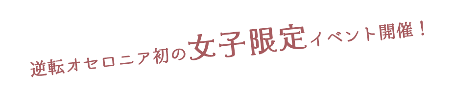 逆転オセロニア初の女子限定イベント開催！