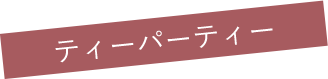 ティーパーティー