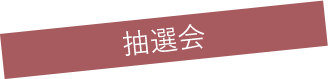 抽選会