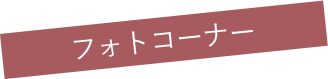 フォトコーナー