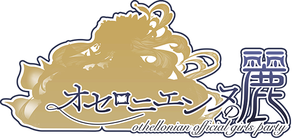 オセロニエンヌの麗