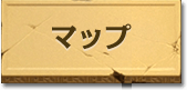 マップ