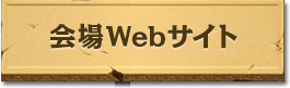 会場Webサイト