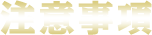 注意事項