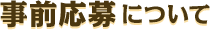 事前応募について